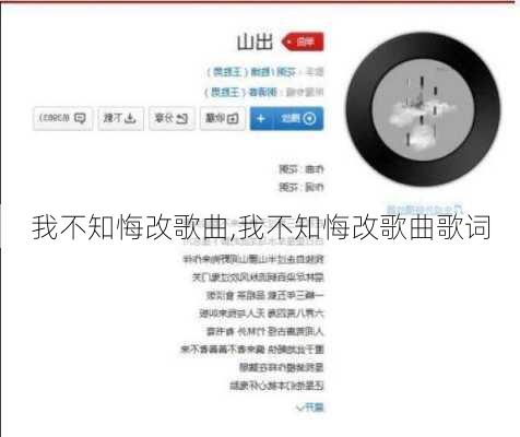 我不知悔改歌曲,我不知悔改歌曲歌词