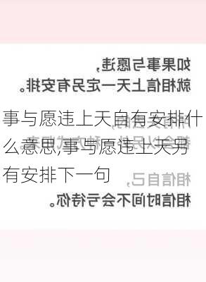 事与愿违上天自有安排什么意思,事与愿违上天另有安排下一句