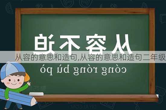 从容的意思和造句,从容的意思和造句二年级