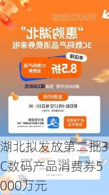 湖北拟发放第二批3C数码产品消费券5000万元