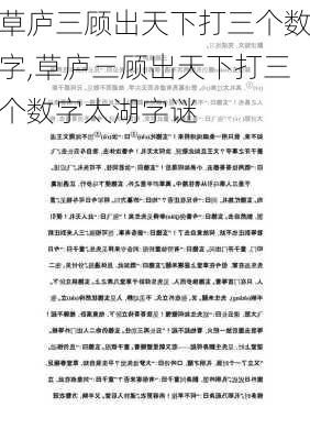 草庐三顾出天下打三个数字,草庐三顾出天下打三个数字太湖字谜