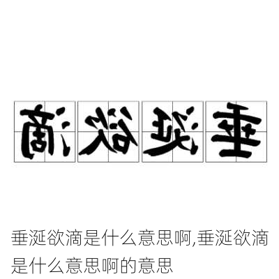 垂涎欲滴是什么意思啊,垂涎欲滴是什么意思啊的意思