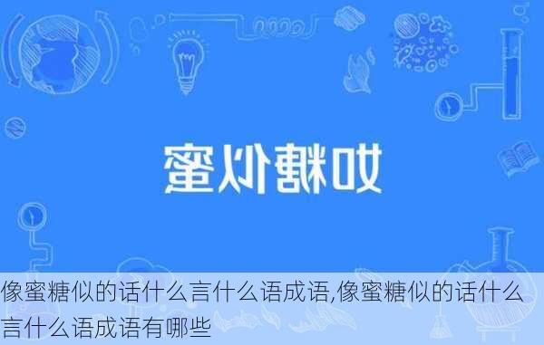 像蜜糖似的话什么言什么语成语,像蜜糖似的话什么言什么语成语有哪些