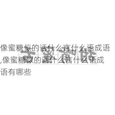 像蜜糖似的话什么言什么语成语,像蜜糖似的话什么言什么语成语有哪些