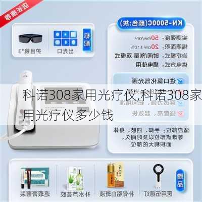 科诺308家用光疗仪,科诺308家用光疗仪多少钱