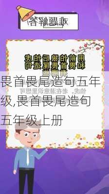 畏首畏尾造句五年级,畏首畏尾造句五年级上册