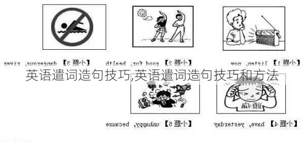 英语遣词造句技巧,英语遣词造句技巧和方法