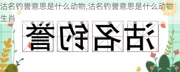 沽名钓誉意思是什么动物,沽名钓誉意思是什么动物生肖