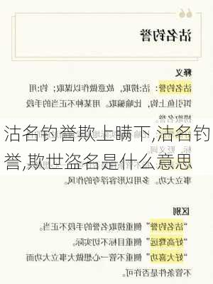 沽名钓誉欺上瞒下,沽名钓誉,欺世盗名是什么意思