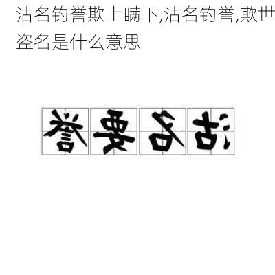 沽名钓誉欺上瞒下,沽名钓誉,欺世盗名是什么意思