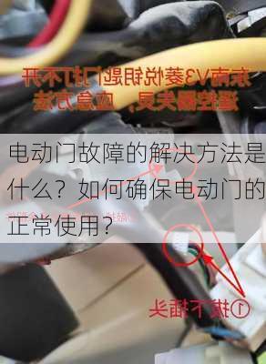 电动门故障的解决方法是什么？如何确保电动门的正常使用？