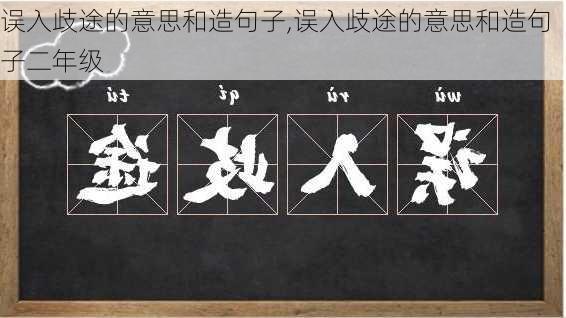 误入歧途的意思和造句子,误入歧途的意思和造句子二年级