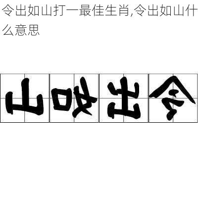 令出如山打一最佳生肖,令出如山什么意思