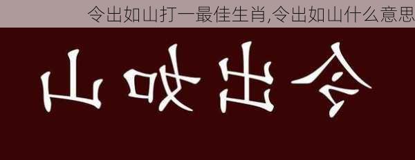 令出如山打一最佳生肖,令出如山什么意思