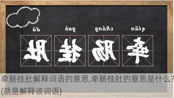 牵肠挂肚解释词语的意思,牵肠挂肚的意思是什么?(就是解释该词语)