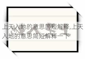 上天入地的意思简短解释,上天入地的意思简短解释一下