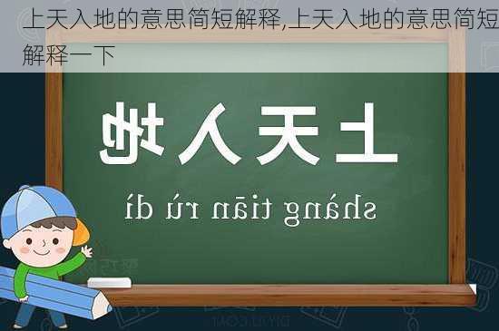 上天入地的意思简短解释,上天入地的意思简短解释一下