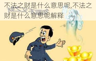 不法之财是什么意思呢,不法之财是什么意思呢解释