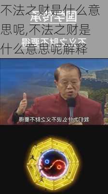 不法之财是什么意思呢,不法之财是什么意思呢解释