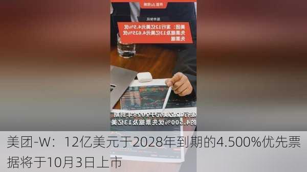 美团-W：12亿美元于2028年到期的4.500%优先票据将于10月3日上市