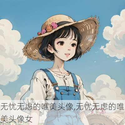 无忧无虑的唯美头像,无忧无虑的唯美头像女