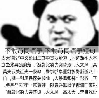 不敢苟同语录,不敢苟同语录短句