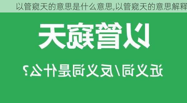 以管窥天的意思是什么意思,以管窥天的意思解释