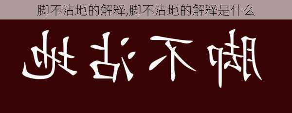 脚不沾地的解释,脚不沾地的解释是什么