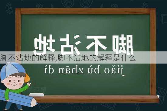 脚不沾地的解释,脚不沾地的解释是什么