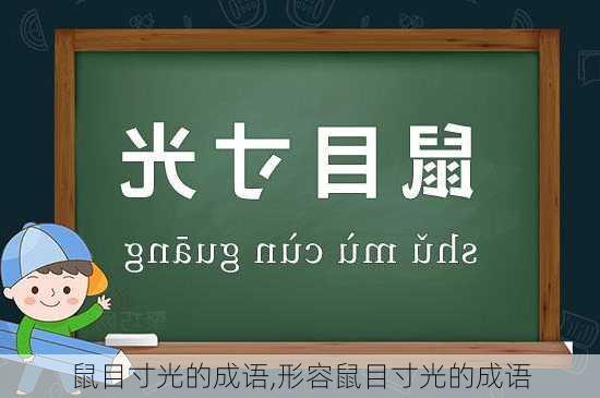 鼠目寸光的成语,形容鼠目寸光的成语