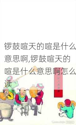 锣鼓喧天的喧是什么意思啊,锣鼓喧天的喧是什么意思啊怎么读