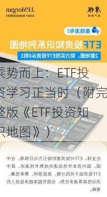 乘势而上：ETF投资学习正当时（附完整版《ETF投资知识地图》）