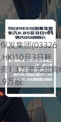 保发集团(03326.HK)10月3日耗资1.3万港元回购6.9万股