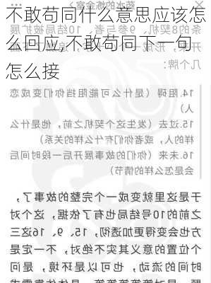 不敢苟同什么意思应该怎么回应,不敢苟同下一句怎么接