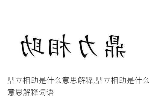 鼎立相助是什么意思解释,鼎立相助是什么意思解释词语