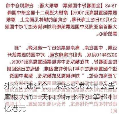 外资加速建仓！港股多家公司公告，摩根大通一天内增持比亚迪等超41亿港元