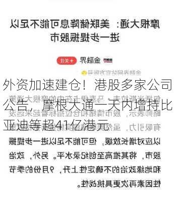 外资加速建仓！港股多家公司公告，摩根大通一天内增持比亚迪等超41亿港元