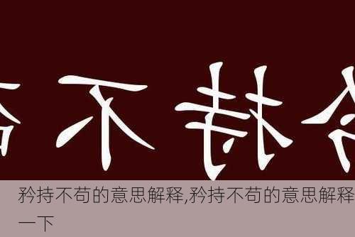 矜持不苟的意思解释,矜持不苟的意思解释一下