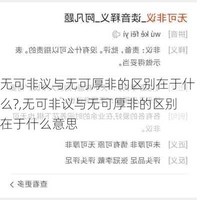 无可非议与无可厚非的区别在于什么?,无可非议与无可厚非的区别在于什么意思