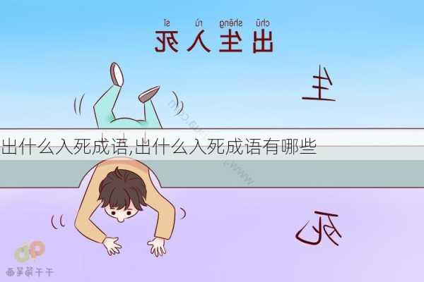 出什么入死成语,出什么入死成语有哪些