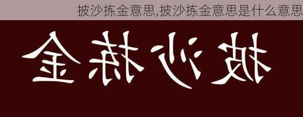 披沙拣金意思,披沙拣金意思是什么意思