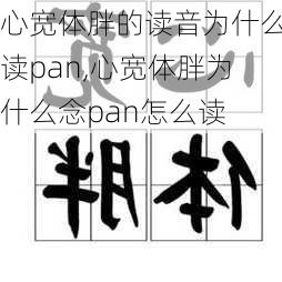 心宽体胖的读音为什么读pan,心宽体胖为什么念pan怎么读