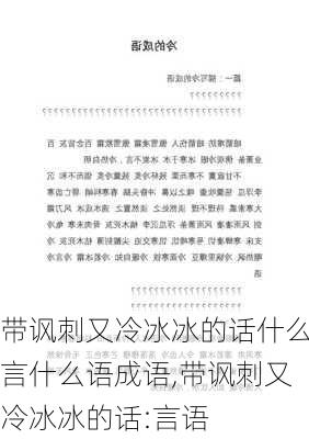 带讽刺又冷冰冰的话什么言什么语成语,带讽刺又冷冰冰的话:言语