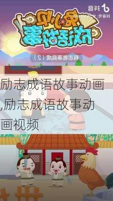 励志成语故事动画,励志成语故事动画视频