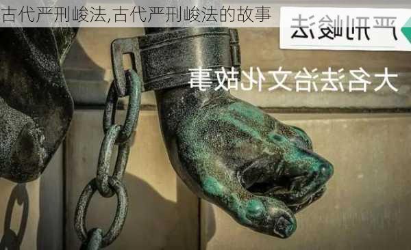 古代严刑峻法,古代严刑峻法的故事