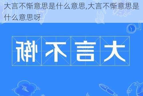 大言不惭意思是什么意思,大言不惭意思是什么意思呀