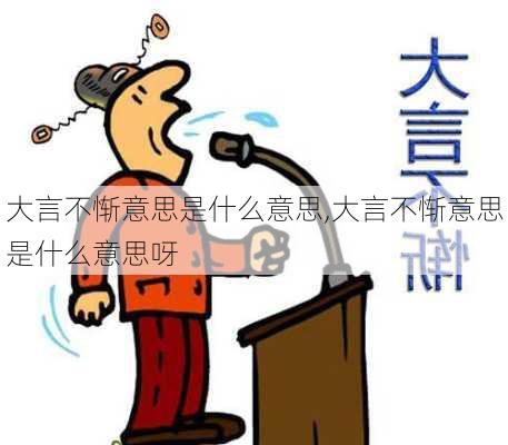 大言不惭意思是什么意思,大言不惭意思是什么意思呀