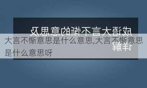 大言不惭意思是什么意思,大言不惭意思是什么意思呀