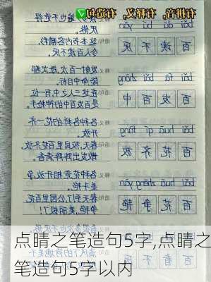 点睛之笔造句5字,点睛之笔造句5字以内