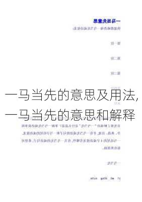 一马当先的意思及用法,一马当先的意思和解释